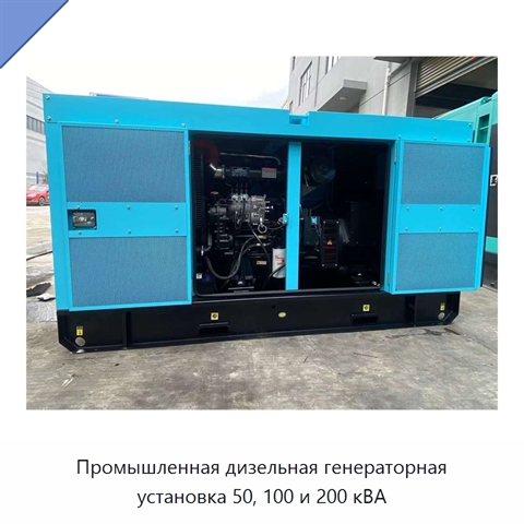 Промышленная дизельная генераторная установка 50, 100 и 200 кВА