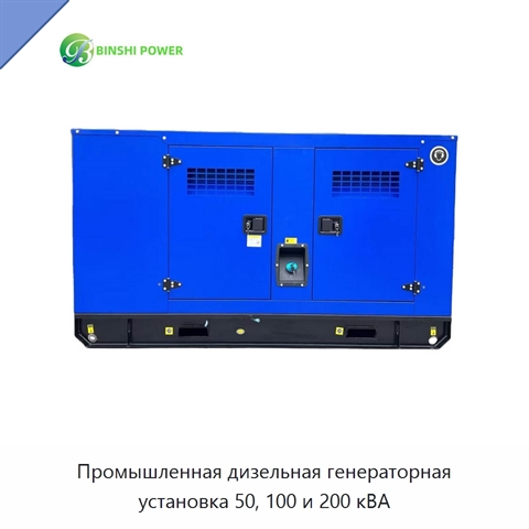 Промышленная дизельная генераторная установка 50, 100 и 200 кВА