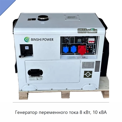 Генератор переменного тока 8 кВт, 10 кВА