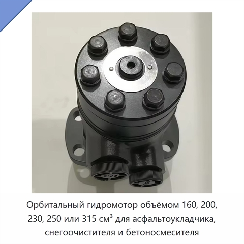 Орбитальный гидромотор объёмом 160, 200, 230, 250 или 315 см³ для асфальтоукладчика, снегоочистителя и бетоносмесителя
