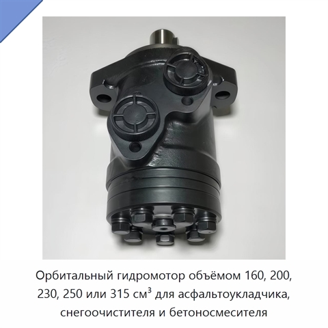Орбитальный гидромотор объёмом 160, 200, 230, 250 или 315 см³ для асфальтоукладчика, снегоочистителя и бетоносмесителя