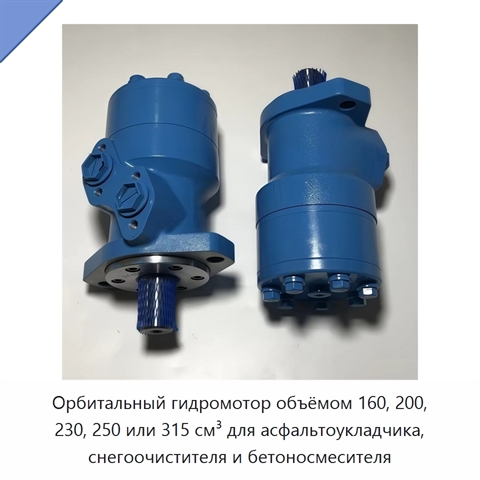 Орбитальный гидромотор объёмом 160, 200, 230, 250 или 315 см³ для асфальтоукладчика, снегоочистителя и бетоносмесителя