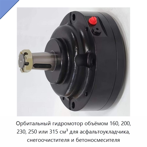 Орбитальный гидромотор объёмом 160, 200, 230, 250 или 315 см³ для асфальтоукладчика, снегоочистителя и бетоносмесителя