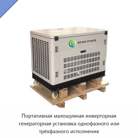 Портативная малошумная инверторная генераторная установка однофазного или трёхфазного исполнения