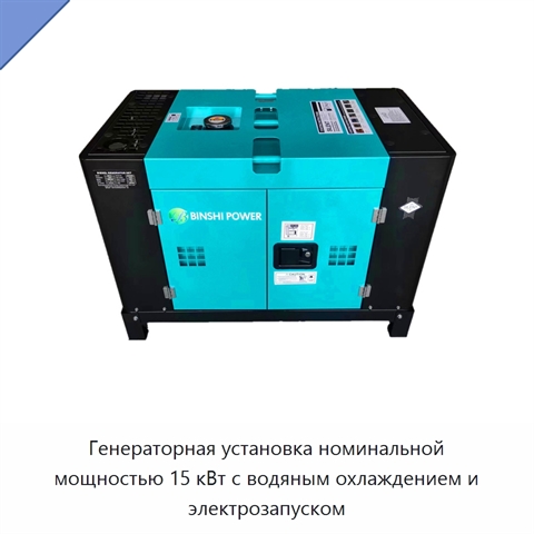 Генераторная установка номинальной мощностью 15 кВт с водяным охлаждением и электрозапуском