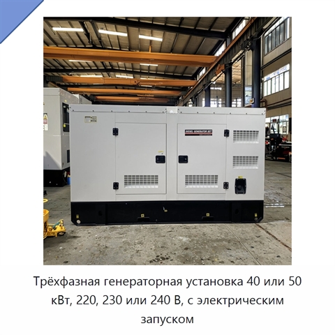 Трёхфазная генераторная установка 40 или 50 кВт, 220, 230 или 240 В, с электрическим запуском