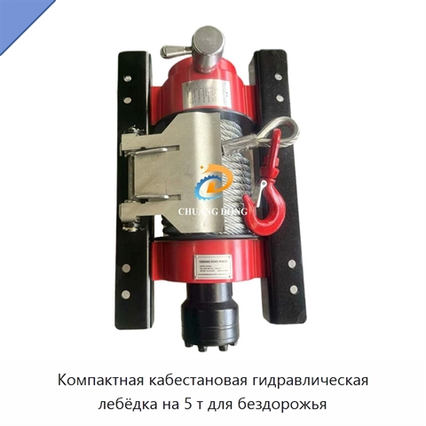 Компактная кабестановая гидравлическая лебёдка на 5 т для бездорожья