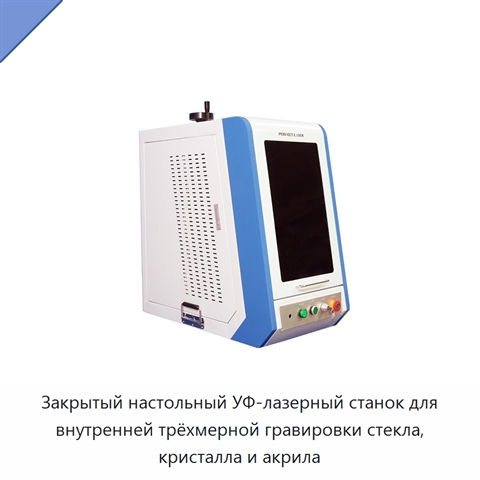Закрытый настольный УФ-лазерный станок для внутренней трёхмерной гравировки стекла, кристалла и акрила