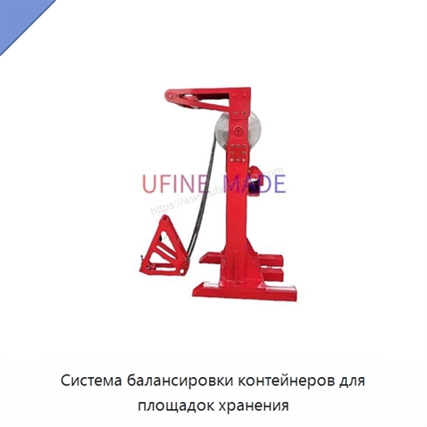 Система балансировки контейнеров для площадок хранения
