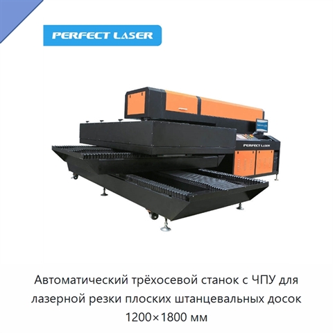 Автоматический трёхосевой станок с ЧПУ для лазерной резки плоских штанцевальных досок 1200×1800 мм