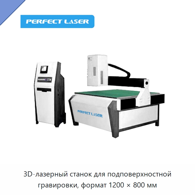 3D-лазерный станок для подповерхностной гравировки, формат 1200 × 800 мм — Лазерные гравировальные станки