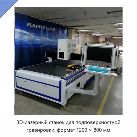 3D-лазерный станок для подповерхностной гравировки, формат 1200 × 800 мм