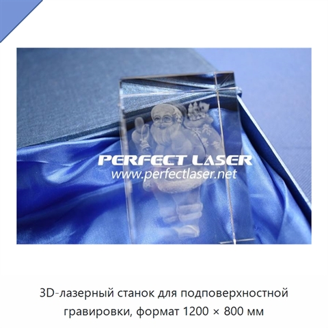 3D-лазерный станок для подповерхностной гравировки, формат 1200 × 800 мм