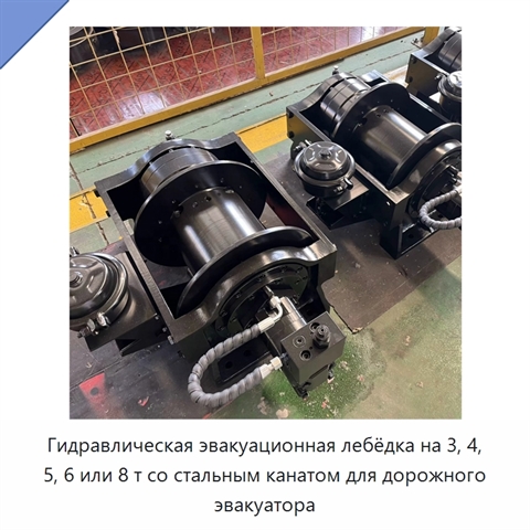 Гидравлическая эвакуационная лебёдка на 3, 4, 5, 6 или 8 т со стальным канатом для дорожного эвакуатора