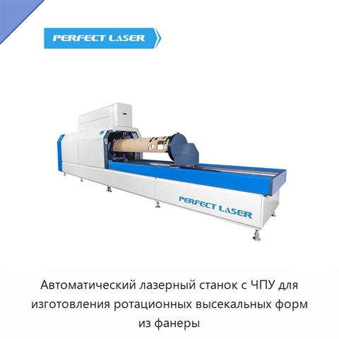 Автоматический лазерный станок с ЧПУ для изготовления ротационных высекальных форм из фанеры