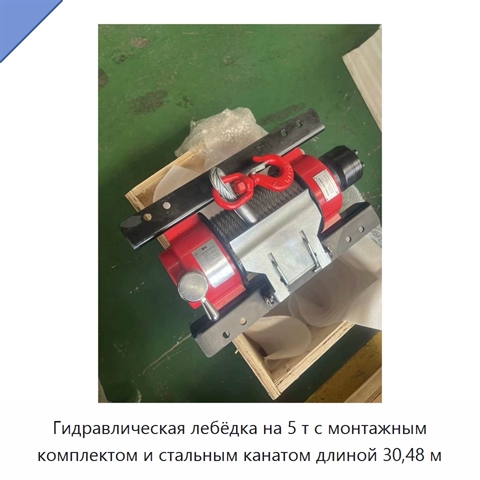 Гидравлическая лебёдка на 5 т с монтажным комплектом и стальным канатом длиной 30,48 м