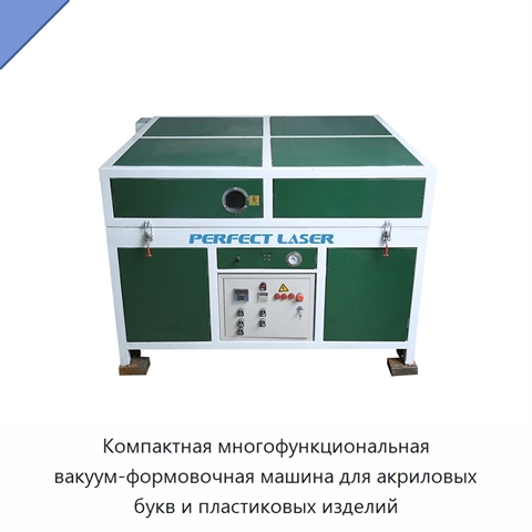 Компактная многофункциональная вакуум-формовочная машина для акриловых букв и пластиковых изделий