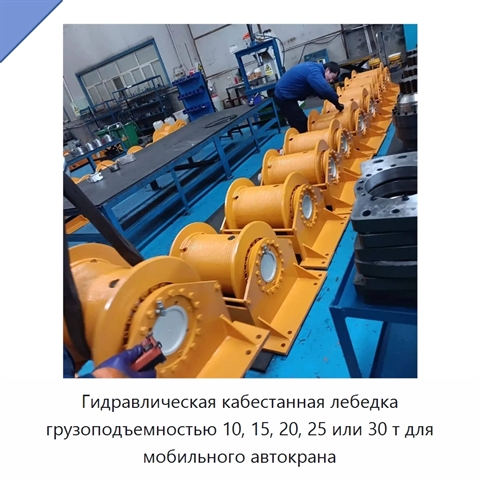 Гидравлическая кабестанная лебедка грузоподъемностью 10, 15, 20, 25 или 30 т для мобильного автокрана