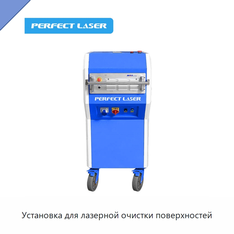 Установка для лазерной очистки поверхностей — Установки лазерной очистки