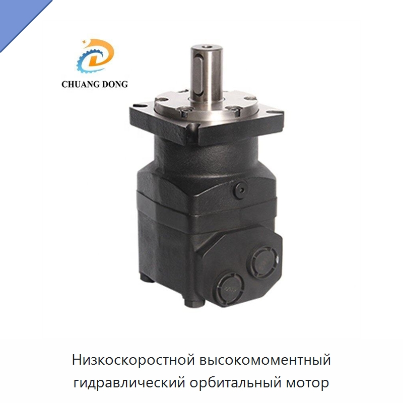 Низкоскоростной высокомоментный гидравлический орбитальный мотор — Гидромоторы