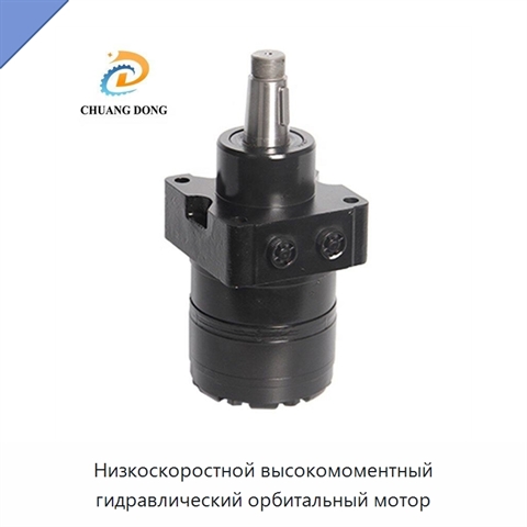 Низкоскоростной высокомоментный гидравлический орбитальный мотор
