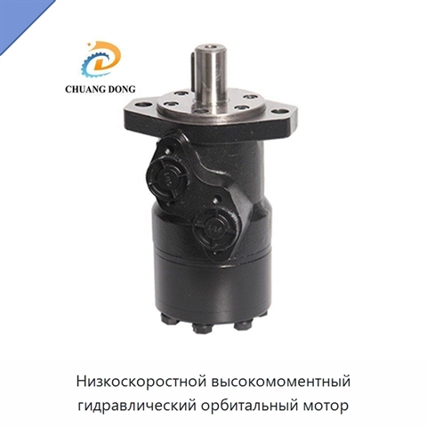 Низкоскоростной высокомоментный гидравлический орбитальный мотор