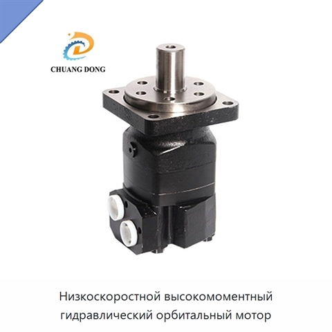 Низкоскоростной высокомоментный гидравлический орбитальный мотор