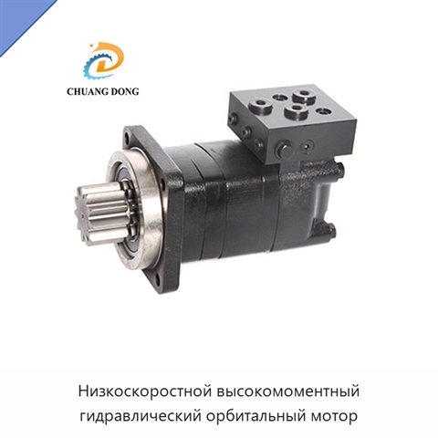 Низкоскоростной высокомоментный гидравлический орбитальный мотор