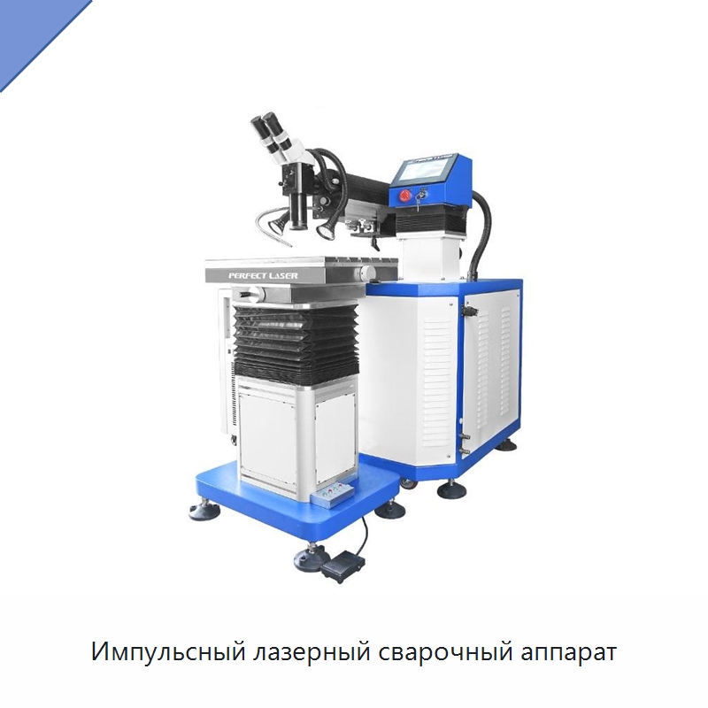 Импульсный лазерный сварочный аппарат — Установки лазерной сварки