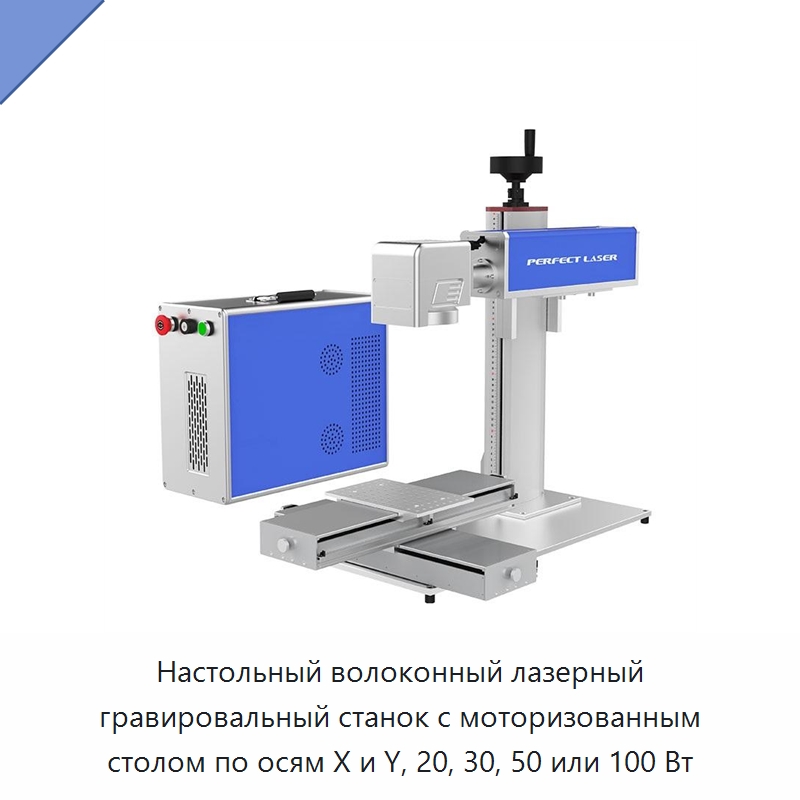 Настольный волоконный лазерный гравировальный станок с моторизованным столом по осям X и Y, 20, 30, 50 или 100 Вт — Лазерные маркировочные станки