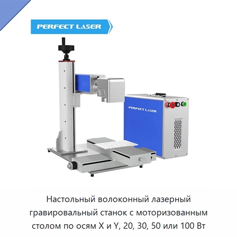 Настольный волоконный лазерный гравировальный станок с моторизованным столом по осям X и Y, 20, 30, 50 или 100 Вт