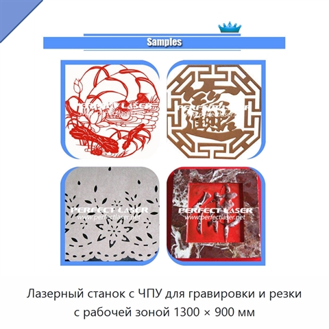 Лазерный станок с ЧПУ для гравировки и резки с рабочей зоной 1300 × 900 мм