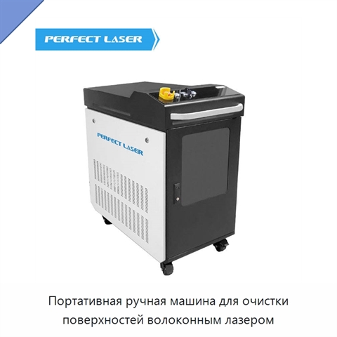 Портативная ручная машина для очистки поверхностей волоконным лазером