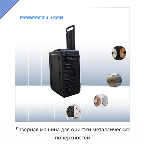 Лазерная машина для очистки металлических поверхностей