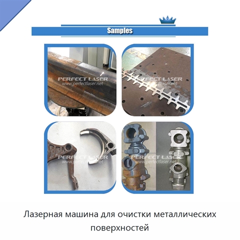 Лазерная машина для очистки металлических поверхностей