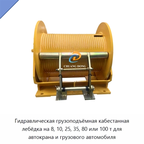 Гидравлическая грузоподъёмная кабестанная лебёдка на 8, 10, 25, 35, 80 или 100 т для автокрана и грузового автомобиля
