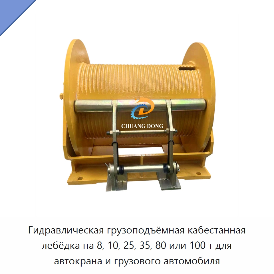 Гидравлическая грузоподъёмная кабестанная лебёдка на 8, 10, 25, 35, 80 или 100 т для автокрана и грузового автомобиля — Электролебедки