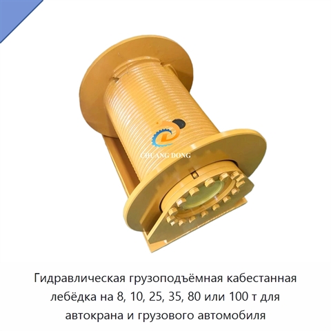 Гидравлическая грузоподъёмная кабестанная лебёдка на 8, 10, 25, 35, 80 или 100 т для автокрана и грузового автомобиля