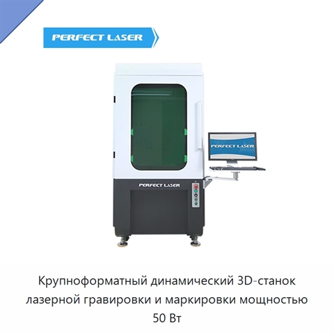 Крупноформатный динамический 3D-станок лазерной гравировки и маркировки мощностью 50 Вт