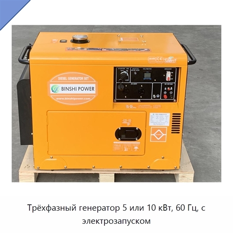 Трёхфазный генератор 5 или 10 кВт, 60 Гц, с электрозапуском