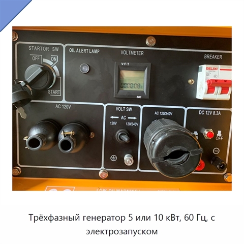 Трёхфазный генератор 5 или 10 кВт, 60 Гц, с электрозапуском