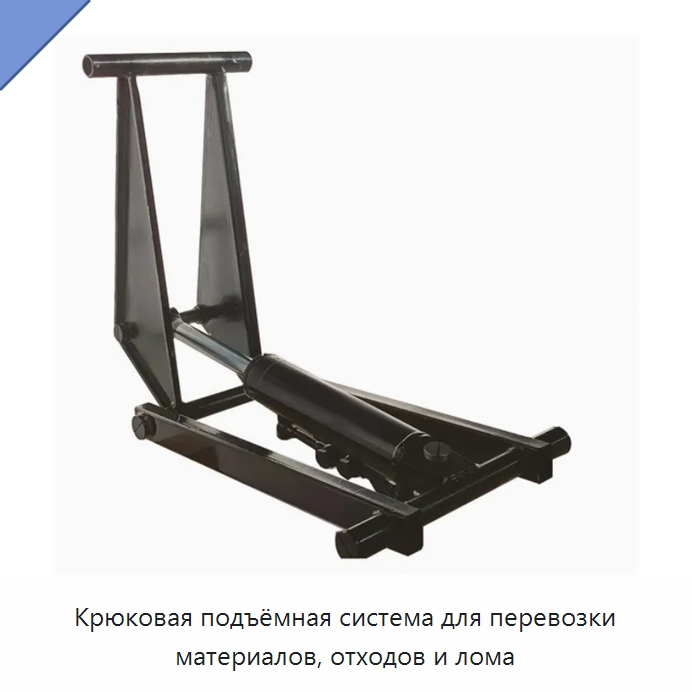 Крюковая подъёмная система для перевозки материалов, отходов и лома — Гидравлические цилиндры