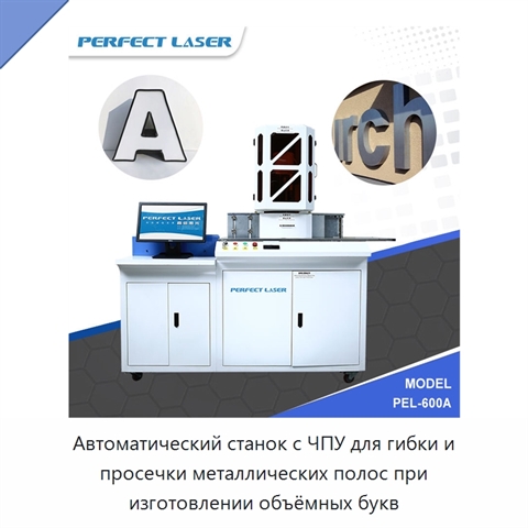 Автоматический станок с ЧПУ для гибки и просечки металлических полос при изготовлении объёмных букв