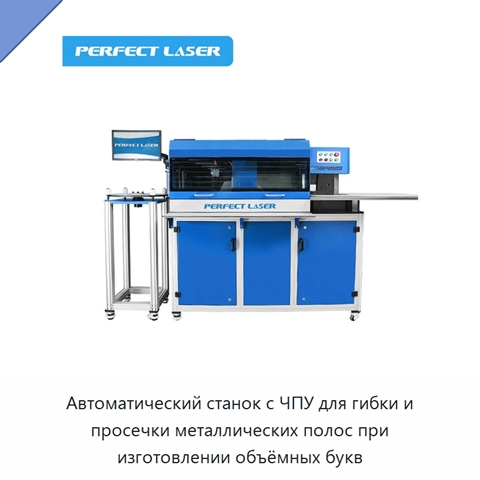 Автоматический станок с ЧПУ для гибки и просечки металлических полос при изготовлении объёмных букв