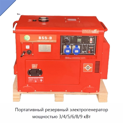 Портативный резервный электрогенератор мощностью 3/4/5/6/8/9 кВт
