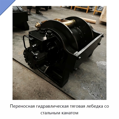 Переносная гидравлическая тяговая лебедка со стальным канатом