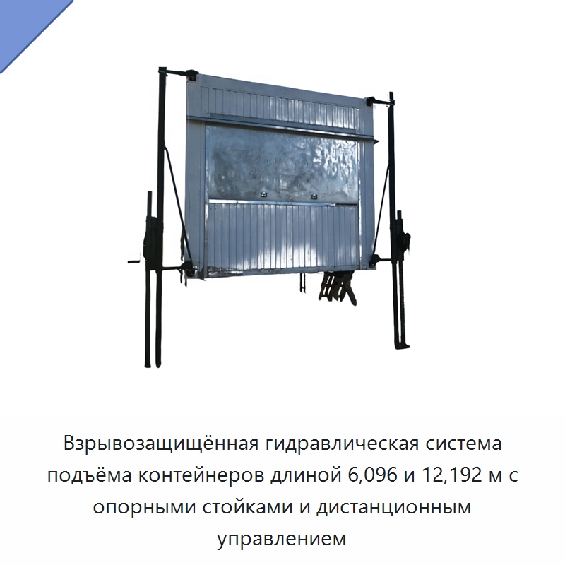 Взрывозащищённая гидравлическая система подъёма контейнеров длиной 6,096 и 12,192 м с опорными стойками и дистанционным управлением — Гидравлические цилиндры