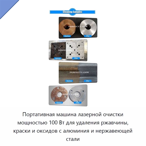Портативная машина лазерной очистки мощностью 100 Вт для удаления ржавчины, краски и оксидов с алюминия и нержавеющей стали