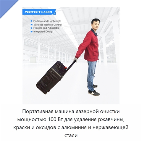Портативная машина лазерной очистки мощностью 100 Вт для удаления ржавчины, краски и оксидов с алюминия и нержавеющей стали