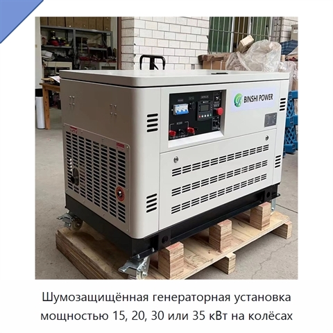 Шумозащищённая генераторная установка мощностью 15, 20, 30 или 35 кВт на колёсах